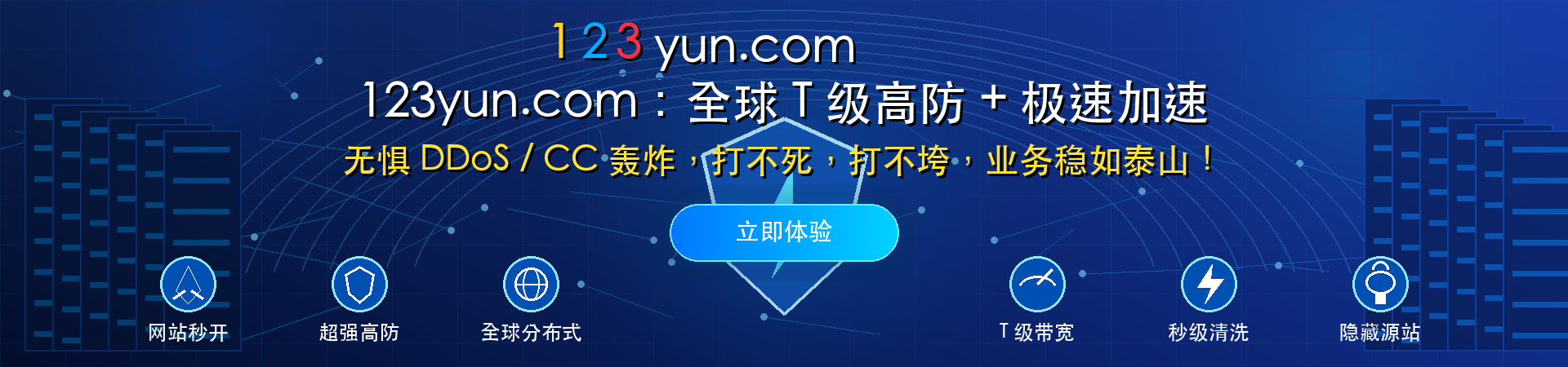 123yun.com 全球 T 级高防与极速加速横幅